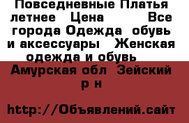 Повседневные Платья летнее › Цена ­ 800 - Все города Одежда, обувь и аксессуары » Женская одежда и обувь   . Амурская обл.,Зейский р-н